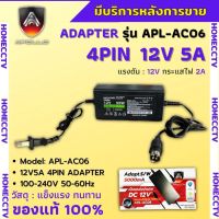 อะแดปเตอร์ Adapters 12V 5A หัว4 pin  Apollo APL-AC06 เครื่องบันทึก hikvision