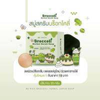 Broccoli Scrub Soap Berich สบู่สครับบล็อคโคลี่ บีริช  ขนาด 35 กรัม