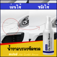 น้ำยารอยขีดข่วนทำความสะอาดสี30ML Car Scratch Repair   ลดหรือป้องกันรอยขีดข่วนที่เกิดจากภายนอก