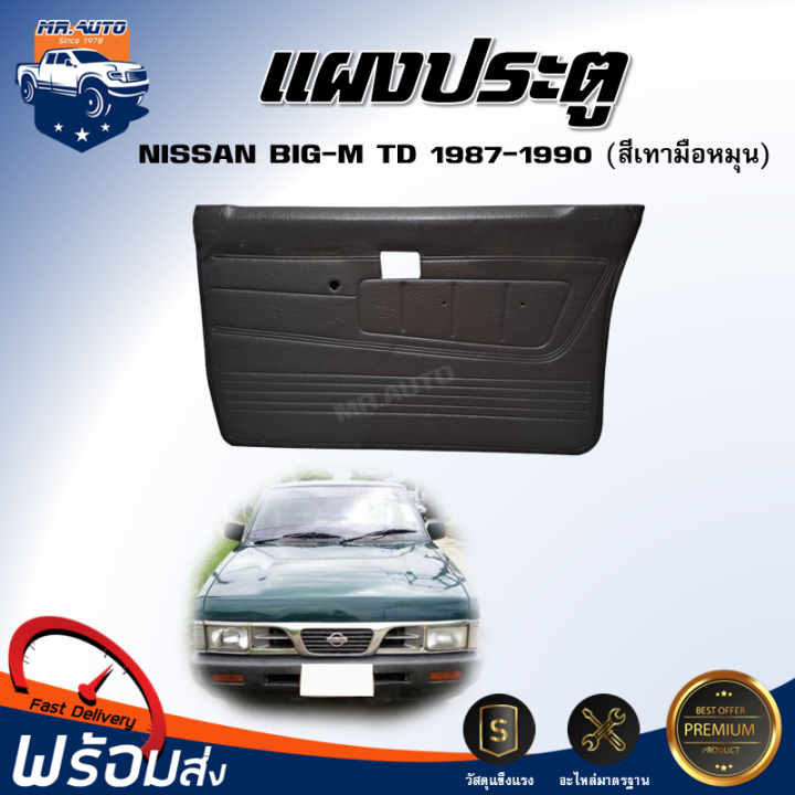 แผงประตู-นิสสัน-บิ๊กเอ็ม-ทีดี-ปี-1987-1990-แบบมือหมุน-สีเทา-ได้รับสินค้า-1-ชิ้น-ตรงรุ่น-ประตู-แผงบานประตู-nissan-big-m-td-1987-1990