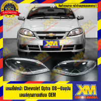 [XENONMANIA] เลนส์ไฟหน้า Chevrolet Optra พลาสติกครอบเลนส์ไฟหน้า ไฟหน้ารถยนต์ เชฟโรเลต ออพตร้า( มีหน้าร้าน มีบริการติดตั้ง )