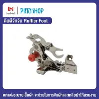 Pinn Shop ตีนผีจับจีบ (Ruffler Foot) สำหรับตกแต่งระบายเสื้อผ้า