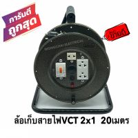 ล้อเก็บสายไฟ VCT 2x1 Sq.mm. พร้อมสาย 20 เมตร สีดำ รุ่นมีเบรคเกอร์ ควบคุม ป้องกันกระแสไฟ (สายVCT 2x1)