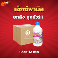 เอ็กซ์พานิล (โพรพานิล 36%) – ยกลัง – (ขนาด 1 ลิตร *12 ขวด)  = ชิ้นละ 195 บาท ✅ สินค้าผลิตใหม่  ของแท้แน่นอน ?