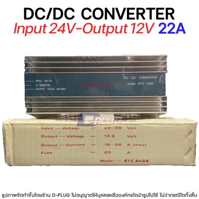 หม้อแปลง 24V - 12V DC/DC CONVERTER【22A】รุ่น STC-2422