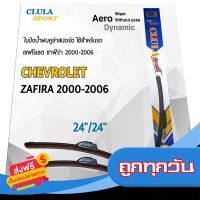 ?ส่งฟรี ส่งไว Clula Sport 916S ใบปัดน้ำฝน เชฟโรเลต ซาฟีร่า 2000-2006 ขนาด 24"/ 24" นิ้ว Wiper Blade for Chevrolet Zafira 2000-2006 ส่งจากกรุงเทพ