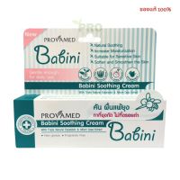 Provamed babini soothing cream 15g บำรุงผิวหน้าและผิวกาย คัน ผื่นแพ้ยุง 3349