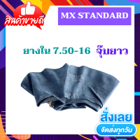 ยางใน 7.50-16 จุ๊บยาว ยางในรถบรรทุก ยี่ห้อ MX STANDARD เหนียว ทนทาน *(ราคาต่อ1เส้น)*  ขายดีสุดๆ งานคุณภาพเกินคุ้ม มีบริการเก็บปลายทาง