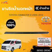 แท้ศูนย์!!! ยางรีดน้ำนอกหน้า COMMUTER ปี 2005-2015 | TOYOTA (68162-26040 ,68161-26040)