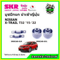 ? SKR บูชปีกนก NISSAN X-TRAIL T32 นิสสัน เอ็กซ์-เทล ปี 15-22 คุณภาพมาตรฐาน นำเข้าญี่ปุ่น แท้ตรงรุ่น