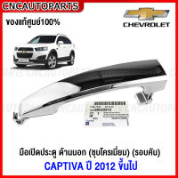 (ของแท้ศูนย์) มือเปิดประตู ด้านนอก CHEVROLET CAPTIVA C140 ปี 2012 2013 2014 2015 2016 2017 2018 มือเปิดนอก แคปติว่า ชุบโครเมี่ยม - ข้างซ้าย/ขวา หน้า-หลัง