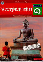 พระพุทธศาสนา ป.1 พว. 32.- 9786160527205