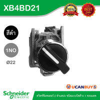 Schneider Electric XB4BD21 สวิตซ์ชีเลคเตอร์ที่จับแบบมาตรฐาน 2ตำแหน่ง ชนิดแบบบิดค้าง 1คอนแทค วัสดุตัวฐานเป็นอลูมิเนียม สั่งซื้อได้ที่ร้าน Ucanbuys