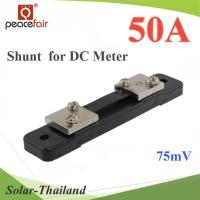 โปรโมชั่น++ Shunt DC 50A อุปกรณ์แบ่งกระแสไฟ 75mV เพื่อวัดกระแสไฟ DC ไม่รวมมิเตอร์ รุ่น Shunt-DC-50A ราคาถูก เครื่องวัดไฟฟ้า เครื่องวัดกระแสไฟฟ้า ไฟฟ้า  เครื่องมือช่าง