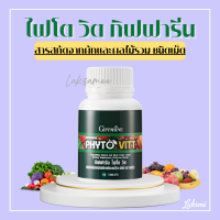 ไฟโตวิต ผักและผลไม้รวม ชนิดเม็ด ไฟโต วิต กิฟฟารีน PHYTO VITT สารสกัดจากผักและผลไม้รวม ท้องผูก