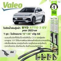 ? ใบปัดน้ำฝน คู่หน้า VALEO FIRST MultiConnection ก้านอ่อน พร้อมตัวล็อกเฉพาะ 16+26 Push3 Arm สำหรับ BYD ATTO 3 BEV ปี 2023-NOW