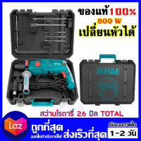 Total  สว่านโรตารี่ 3 ระบบ รุ่นเปลี่ยนหัวได้ Total รุ่น TH308266-2 กำลัง 800 วัตต์ ออกใบกำกับภาษีได้