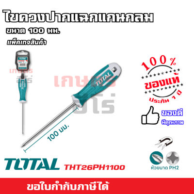 Total ไขควงปากแฉก แกนกลม รุ่นงานหนัก รุ่น THT26PH1100 / THT26PH2150 ( Philips Screwdriver )