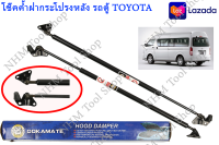 Ookamate Damper Hood โช๊คค้ำฝากระโปรงหลัง รถตู้ TOYOTA / HIACE