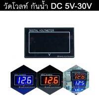 วัดโวลท์ รุ่นกันน้ำ โวลท์มิเตอร์ 3V-30V DC Volt meter (มีให้เลือก 2 สี) / จำนวน 1ชิ้น