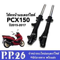 โช้คหน้ามอเตอร์ไซค์ Honda Pcx150 พีซีเอ็กซ์150 ปี2015-2017 โช๊คอัพหน้าสีดำ ชุดกระบอกโช้คหน้าพร้อมแกนโช้คหน้าเดิม โช้คหน้าชุด Shock PCX150 แข็งแรงดี