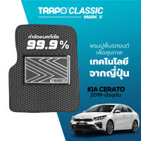 [สินค้า pre-order พร้อมจัดส่งภายใน 7-10 วัน] พรมปูพื้นรถยนต์ Trapo Classic Kia Cerato (2019-ปัจจุบัน)