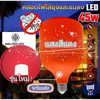 ?ส่งด่วน!! ?หลอดไฟ หลอดไฟไล่ยุงและแมลงปีกอ่อน หลอดไฟไล่ยุง LED ใช้งานได้ 20,000 H มีประสิทธิภาพสูง ขั้ว E27 ประหยัดไฟ