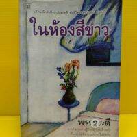 หนังสือนิยาย ในห้องสีขาว