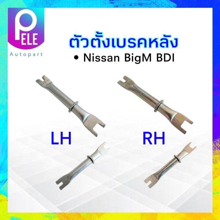 ตัวตั้งเบรคหลัง-nissan-bigm-bdi-bdi993-lh-rh-ตัวตั้งเบรค