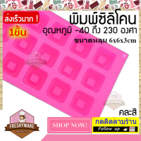 Freshyware แม่พิมพ์ซิลิโคน ก้อน สี่เหลี่ยม ขอบนูน 15หลุม ทำวุ้น เจลลี่ พิมพ์วุ้น ถาดน้ำแข็ง พิมพ์ขนม Silicone Soap Mold baby พิมพ์ซิลิโคน ฟองดอง