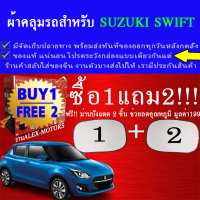 ผ้าคลุมรถswiftสำหรับทุกปีแถมม่าน2ชิ้นของแท้gen-x