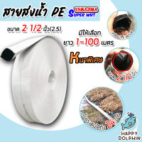 YAMAJIMA สายส่งน้ำPE รับแรงดันได้ 24 บาร์ รุ่น SUPER (สีขาว เคลือบPEดำ) หนาพิเศษ ขนาด 2.1/2นิ้ว(2.5) ยาว 1-100 เมตร สายส่งPE สายส่งน้ำ