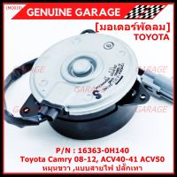 ***ราคาพิเศษ***มอเตอร์พัดลมหม้อน้ำ/แอร์ แท้ นอก Toyota Camry (ฝั่งคนขับ)08-12,ACV40-41 ACV50#Part No: 16363-0H140 (รับประกัน 6 เดือน)หมุนขวา ,แบบสายไฟ ปลั๊กเทา