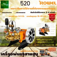 ROWEL เครื่องพ่นยาสามสูบRW-520 (Manual TYpe) ขนาด 3/4 นิ้ว 6 หุน รับประกัน 1 ปี จัดส่งเคอรี่