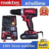 สว่านไร้สาย สว่านแบต สว่านไฟฟ้า Maktec 139V (งานเทียบ) 3ระบบ กระแทก+ขันน๊อต+เจาะ มีไฟ LED ปรับซ้าย-ขวา เปลี่ยนดอกไม่ใช้จำปา พร้อมแบต Li-ion 4.0Ah 2ก้อน แถมชุดอุปกรณ์ พร้อมกระเป๋า รับประกัน 2ปี ส่งฟรี!!! เก็บเงินปลายทาง