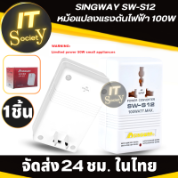 หม้อแปลงไฟฟ้า ที่แปลงแรงดันไฟฟ้า Voltage Converter SINGWAY SW-S12 หม้อแปลงแรงดันไฟฟ้า 100W 110/120V to 220/240V Step-Up &amp; Down Power Voltage Converter Transformer  (CN ปลั๊กมาตรฐาน)