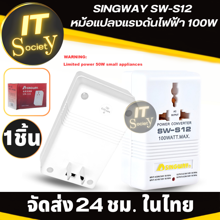 หม้อแปลงไฟฟ้า-ที่แปลงแรงดันไฟฟ้า-voltage-converter-singway-sw-s12-หม้อแปลงแรงดันไฟฟ้า-100w-110-120v-to-220-240v-step-up-amp-down-power-voltage-converter-transformer-cn-ปลั๊กมาตรฐาน