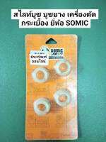 สไลท์บูช บูชยาง เครื่องตัดกระเบื้อง ยี่ห้อ SOMIC