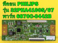 ทีคอน T-CON PHILIPS รุ่น 32PHA4100S/67 พาร์ท 6870C-0442B ของแท้ถอด มือ2 เทสไห้แล้ว