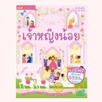 หนังสือสติกเกอร์เจ้าหญิงน้อย (แถมฟรี! สติกเกอร์ 555 ชิ้น)