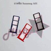 ถาดซิมโทรศัพท์ [Sim Tray] Samsung A01,A01 Core