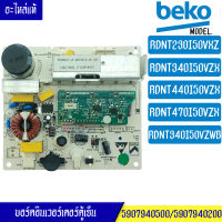 บอร์ดอินเวอร์เตอร์ตู้เย็นBEKO_เบโค*อะไหล่แท้*ใช้ได้กับทุกรุ่นที่ทางร้านระบุไว้ กล่องสตาร์ทคอมตู้เย็นBEKO_เบโค