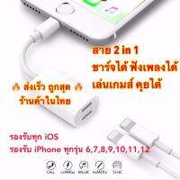 พร้อมส่ง โปรโมชั่น สาย 2 in1 Lightningถูกที่สุดถูกกว่าจีนอะแดปเตอร์ หัวแปลง หัวชาร์จ หูฟัง Adapter สำหรับ   ทุกรุ่น iOS ส่งทั่วประเทศ อะ แด ป เตอร์ อะแดปเตอร์ รถยนต์