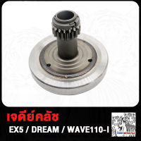 เจดีย์คลัช เจดีย์คลัทช์ WAVE125 DREAM WAVE110i เวฟ125 ดรีม เวฟ110i W125 W110i EX5