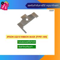 แผ่นสแตนเลสกั้นผ้าหมึก Epson LQ310 Ribbon Mask #หมึกเครื่องปริ้น hp #หมึกปริ้น   #หมึกสี   #หมึกปริ้นเตอร์  #ตลับหมึก