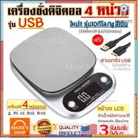 เครื่องชั่งดิจิตอลแสตนเลส รุ่น 10 กิโล 4 หน่วยตวง รุ่น USB /ใช้ถ่าน (ใช้พลังงานได้ถึง 2 แหล่งพลังงาน)เครื่องชั่ง digital สินค้ามีจำนวนจำกัด