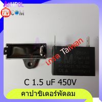 คาปาซิเตอร์ C 1.5 uF 450V แบบสาย แบบเสียบ ขายึดพลาสติก คาปาซิเตอร์พัดลม อะไหล่พัดลม เกรด A