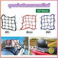 Thai Pioneers ตาข่าย ตาข่ายคลุมตะกร้าหน้ารถ ตาข่ายหน้ารถอเนกประสงค์  motorcycle fuel tank net bag