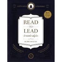 ส่งฟรี หนังสือ  หนังสือ  read to lead อ่านอย่างผู้นำ  เก็บเงินปลายทาง Free shipping