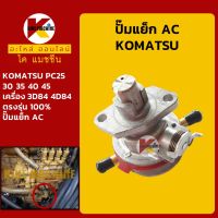 ปั๊มแย็ก AC เครื่อง 3D84 4D84 โคมัตสุ KOMATSU PC25/30/35/40/45 ปั๊มโซล่า ปั๊มดีเซล ปั๊มน้ำมัน KMอะไหล่+ชุดซ่อม